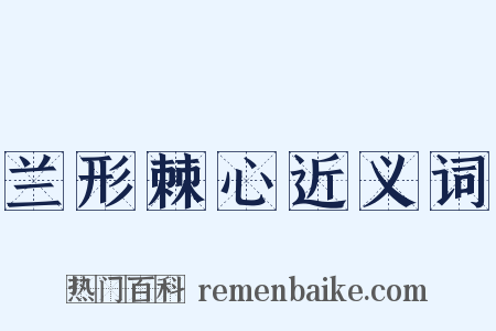 兰形棘心近义词是什么意思的图片